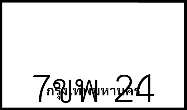 7ขพ 24